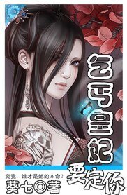 妃常暧昧：乞丐皇妃要定你