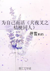 (犬夜叉同人)为自己而活(犬夜叉之桔梗同人)