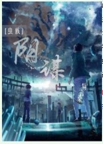 [虫族]阴谋