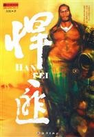 悍匪