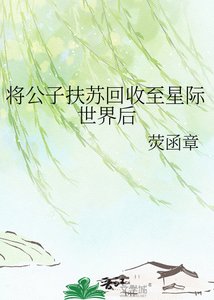 将公子扶苏回收至星际世界后