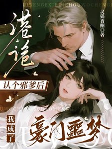 港诡:认个邪爹后我成了豪门噩梦
