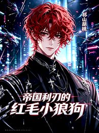 小说名:帝国利刃的红毛小狼狗