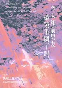 今天和前男友破镜重圆了吗?