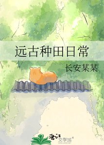 远古种田日常