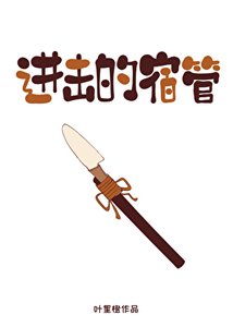 进击的宿管