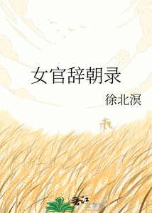 女官辞朝录