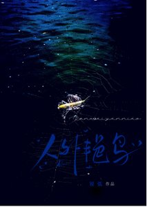 人外艳鸟以为我在求偶