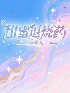 甜蜜退烧药