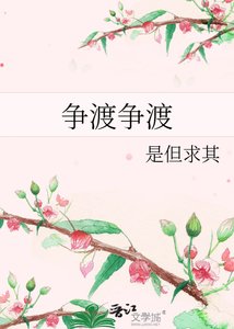 争渡争渡